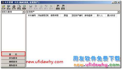 用友T3軟件中固定資產(chǎn)能否自定義卡片查詢？ 用友T3 第2張