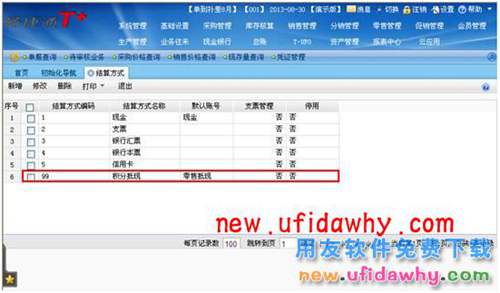 用友暢捷通T+軟件中如何使用會員積分抵現(xiàn)功能？ T+產(chǎn)品 第5張