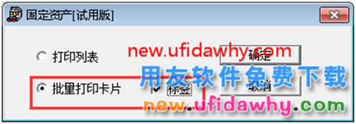 用友T3的固定資產(chǎn)標簽?zāi)芊衽看蛴。?用友T3 第3張