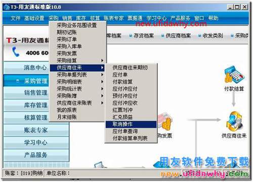 用友T3如何取消預(yù)付賬款？