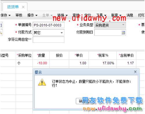 紅字進(jìn)貨單刪除時提示：“訂單狀態(tài)為中止，數(shù)量只能改小不能改大，不能保存”