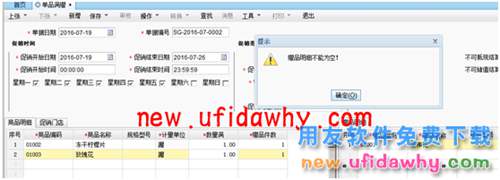 用友暢捷通T+促銷管理模塊贈品明細(xì)不能為空？