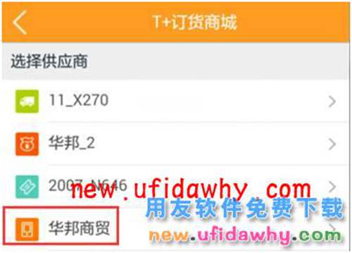 用友暢捷通T+訂貨商城的三種訂貨模式圖文講解教程 T+產(chǎn)品 第30張 用友暢捷通T+訂貨商城的三種訂貨模式圖文講解教程 T+產(chǎn)品 第30張