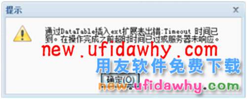 通過DATATABLE插入EXT擴展出錯：timeout時間已到？ T+產(chǎn)品
