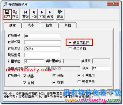 設(shè)置了用友T3成套件時(shí)為什么選不到存貨？ 用友T3 第2張