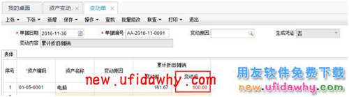 用友暢捷通T+固定資產(chǎn)累計折舊變動后計算方法是什么樣的？ T+產(chǎn)品 第2張