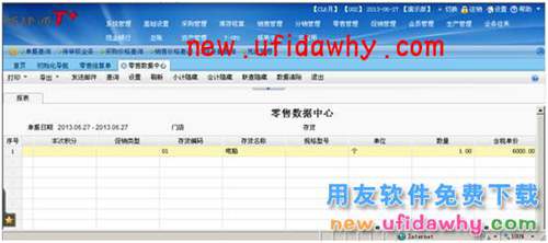 用友暢捷通T+軟件零售管理業(yè)務(wù)處理的圖文教程 T+產(chǎn)品 第16張 用友暢捷通T+軟件零售管理業(yè)務(wù)處理的圖文教程 T+產(chǎn)品 第16張