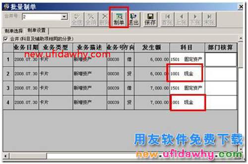 固定資產的合并制單怎么操作？ 用友T3 第2張