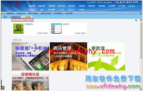 用友暢捷通T+軟件中分銷業(yè)務(wù)模式(總部+經(jīng)銷商+客戶+多營銷機構(gòu))圖文教程 T+產(chǎn)品 第3張 用友暢捷通T+軟件中分銷業(yè)務(wù)模式(總部+經(jīng)銷商+客戶+多營銷機構(gòu))圖文教程 T+產(chǎn)品 第3張