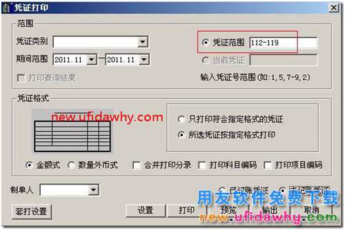 用友T3如何指定打印憑證中的某幾張憑證？ 用友T3 第1張
