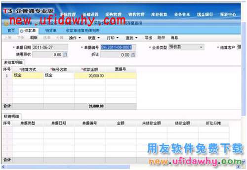 用友T3企管通軟件中銷貨單如何使用預收款進行核銷？ T+產(chǎn)品 第4張