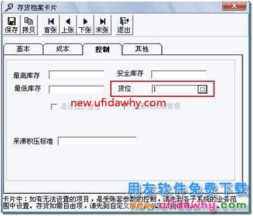 如何讓用友T3軟件中存貨自動帶出貨位？