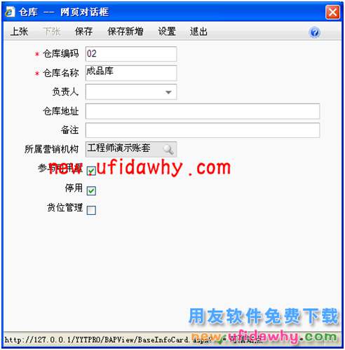 用友暢捷通T+軟件中如果倉(cāng)庫(kù)中途要使用貨位管理如何處理？ T+產(chǎn)品 第6張