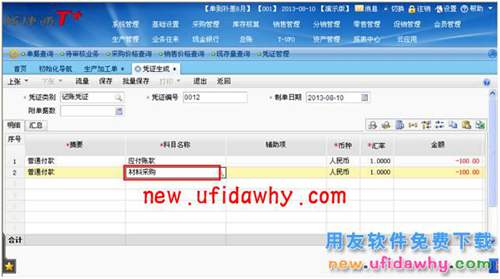 用友暢捷通T+采購(gòu)?fù)素浐蟮呢浛钊绾翁幚韴D文操作教程 T+產(chǎn)品 第9張 用友暢捷通T+采購(gòu)?fù)素浐蟮呢浛钊绾翁幚韴D文操作教程 T+產(chǎn)品 第9張