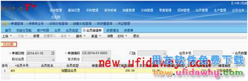 用友暢捷通T+加盟店會員儲值及消費的圖文操作教程 T+產(chǎn)品 第4張 用友暢捷通T+加盟店會員儲值及消費的圖文操作教程 T+產(chǎn)品 第4張