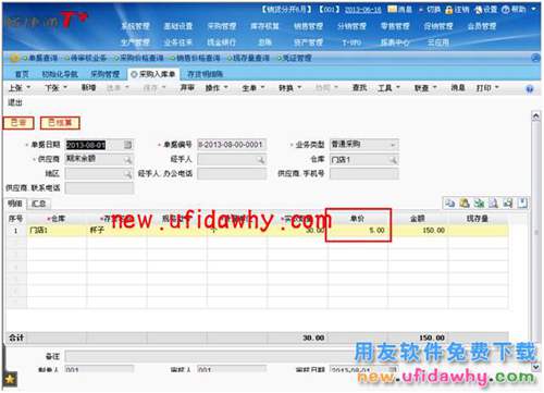 用友暢捷通T+如何處理暫估業(yè)務(wù)的圖文操作教程 T+產(chǎn)品 第4張 用友暢捷通T+如何處理暫估業(yè)務(wù)的圖文操作教程 T+產(chǎn)品 第4張