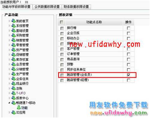用友暢捷通T+軟件跑店業(yè)務(wù)管理的操作和應(yīng)用流程圖文教程 T+產(chǎn)品 第6張 用友暢捷通T+軟件跑店業(yè)務(wù)管理的操作和應(yīng)用流程圖文教程 T+產(chǎn)品 第6張
