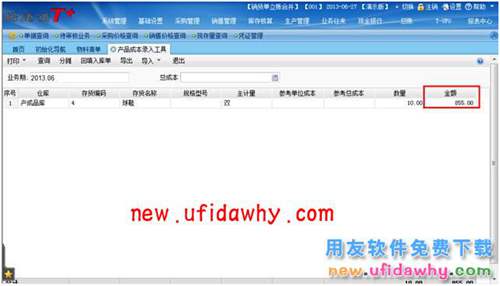 暢捷通T+的成本錄入工具的成本計(jì)算如何將總成本分配到各個(gè)存貨？ T+產(chǎn)品 第3張