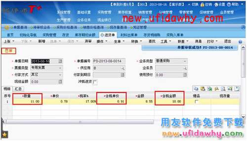 用友暢捷通T+如何處理采購(gòu)贈(zèng)品業(yè)務(wù)的圖文教程 T+產(chǎn)品 第3張 用友暢捷通T+如何處理采購(gòu)贈(zèng)品業(yè)務(wù)的圖文教程 T+產(chǎn)品 第3張