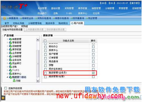 用友暢捷通T+11.5如何進行跑店管理的圖文操作教程 T+產(chǎn)品 第10張