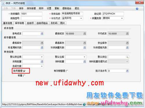 用友暢捷通T+軟件存貨需要中途啟用批號(hào)管理怎么操作呢？ T+產(chǎn)品 第6張