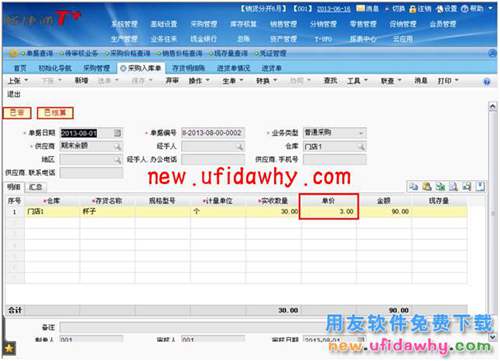 用友暢捷通T+如何處理暫估業(yè)務(wù)的圖文操作教程 T+產(chǎn)品 第10張 用友暢捷通T+如何處理暫估業(yè)務(wù)的圖文操作教程 T+產(chǎn)品 第10張
