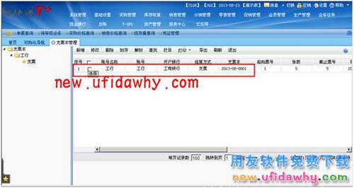 用友暢捷通T+日記賬自動(dòng)領(lǐng)用支票的圖文操作教程 T+產(chǎn)品 第5張 用友暢捷通T+日記賬自動(dòng)領(lǐng)用支票的圖文操作教程 T+產(chǎn)品 第5張