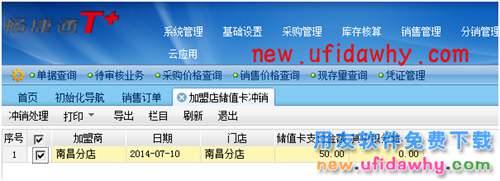用友暢捷通T+加盟店會員儲值及消費的圖文操作教程 T+產(chǎn)品 第21張 用友暢捷通T+加盟店會員儲值及消費的圖文操作教程 T+產(chǎn)品 第21張