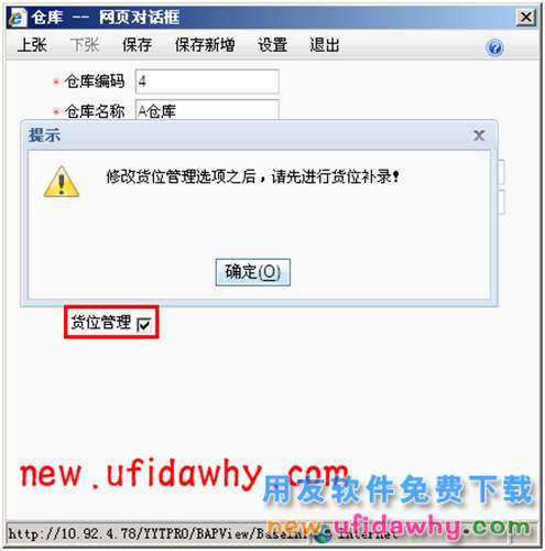 用友暢捷通T+軟件中怎么把原先沒(méi)有進(jìn)行貨位管理的倉(cāng)庫(kù)改為貨位管理？ T+產(chǎn)品 第9張