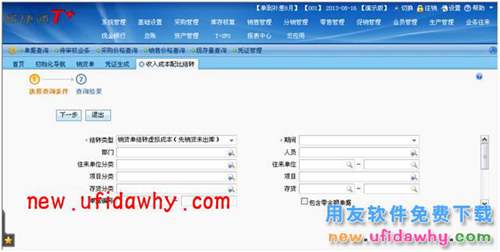 用友暢捷通T+如何處理收入成本配比結(jié)轉(zhuǎn)的圖文操作教程 T+產(chǎn)品 第9張 用友暢捷通T+如何處理收入成本配比結(jié)轉(zhuǎn)的圖文操作教程 T+產(chǎn)品 第9張