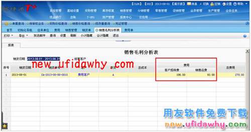 用友暢捷通T+銷售毛利費(fèi)用明細(xì)分析表是怎么用的呢？ T+產(chǎn)品 第8張