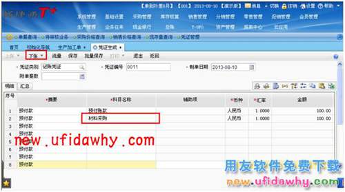 用友暢捷通T+采購(gòu)?fù)素浐蟮呢浛钊绾翁幚韴D文操作教程 T+產(chǎn)品 第8張 用友暢捷通T+采購(gòu)?fù)素浐蟮呢浛钊绾翁幚韴D文操作教程 T+產(chǎn)品 第8張