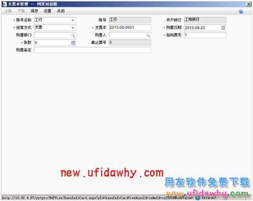 用友暢捷通T+日記賬自動(dòng)領(lǐng)用支票的圖文操作教程 T+產(chǎn)品 第4張 用友暢捷通T+日記賬自動(dòng)領(lǐng)用支票的圖文操作教程 T+產(chǎn)品 第4張