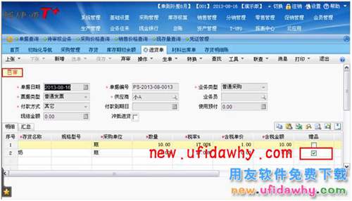 用友暢捷通T+如何處理采購(gòu)贈(zèng)品業(yè)務(wù)的圖文教程 T+產(chǎn)品 第2張 用友暢捷通T+如何處理采購(gòu)贈(zèng)品業(yè)務(wù)的圖文教程 T+產(chǎn)品 第2張