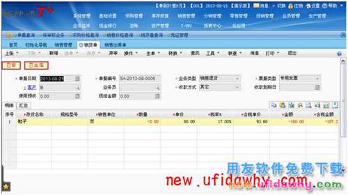 用友暢捷通T+怎么處理銷售退貨的圖文教程 T+產(chǎn)品 第5張