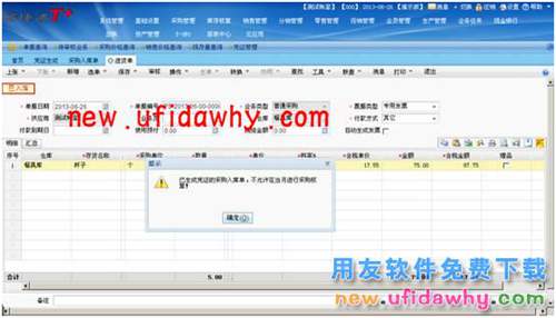 用友暢捷通T+軟件采購的當(dāng)月部分暫估的單據(jù)怎么填制憑證呢？ T+產(chǎn)品 第10張