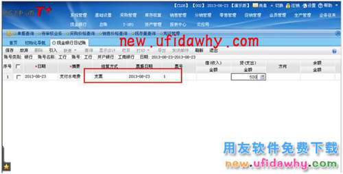 用友暢捷通T+日記賬自動(dòng)領(lǐng)用支票的圖文操作教程 T+產(chǎn)品 第7張 用友暢捷通T+日記賬自動(dòng)領(lǐng)用支票的圖文操作教程 T+產(chǎn)品 第7張
