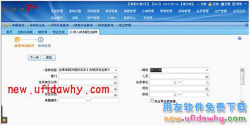 用友暢捷通T+如何處理收入成本配比結(jié)轉(zhuǎn)的圖文操作教程 T+產(chǎn)品 第11張 用友暢捷通T+如何處理收入成本配比結(jié)轉(zhuǎn)的圖文操作教程 T+產(chǎn)品 第11張