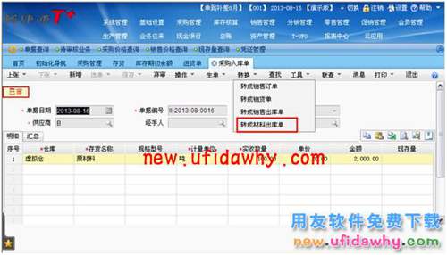 用友暢捷通T+當(dāng)采購的材料不入倉庫，直接領(lǐng)用到車間怎么處理的圖文教程 T+產(chǎn)品 第3張