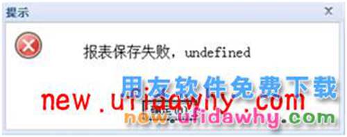 用友暢捷通T+T-UFO報(bào)表保存時(shí)提示：“保存失敗，undefined”怎么辦？ T+產(chǎn)品 第8張