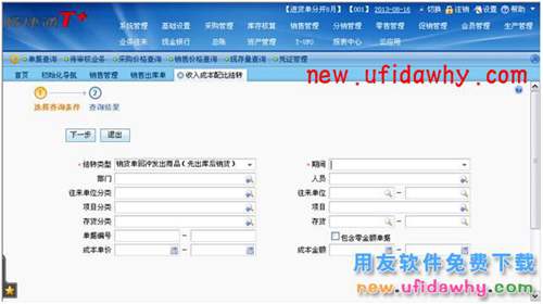 用友暢捷通T+如何處理收入成本配比結(jié)轉(zhuǎn)的圖文操作教程 T+產(chǎn)品 第4張 用友暢捷通T+如何處理收入成本配比結(jié)轉(zhuǎn)的圖文操作教程 T+產(chǎn)品 第4張
