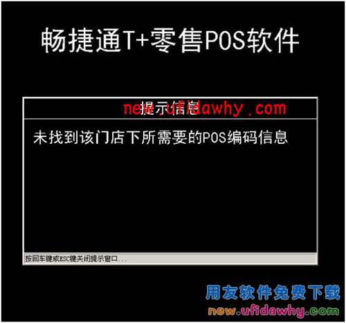 用友暢捷通T+軟件POS端常見問題匯總 T+產(chǎn)品 第15張 用友暢捷通T+軟件POS端常見問題匯總 T+產(chǎn)品 第15張