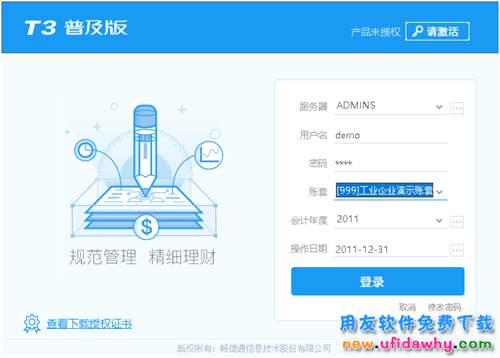 用友T3財務通普及版V11.2免費試用版下載地址