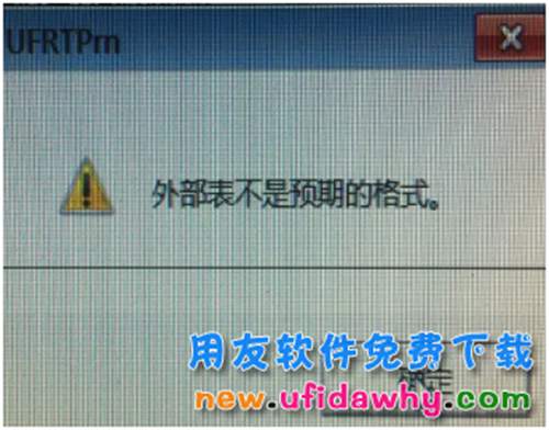 用友軟件的明細(xì)賬輸出excel時提示外部表不是預(yù)期的格式，怎么辦呢？