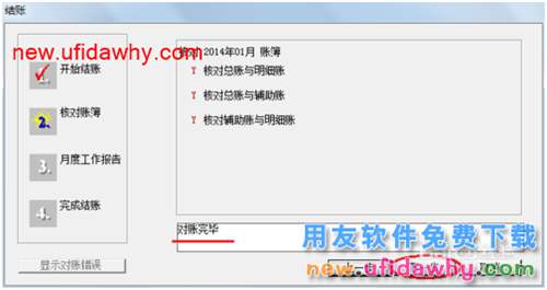 用友U8操作教程：[67]結賬