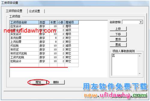 用友U8操作教程：[109]設置工資類別工資項目