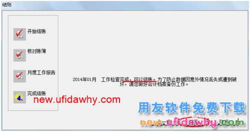 用友U8操作教程：[67]結賬
