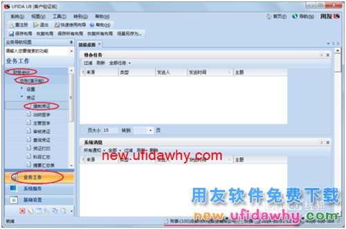 用友U8操作教程：[36]調(diào)用常用憑證