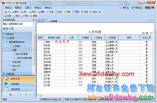 用友U8操作教程：[108]設(shè)置工資類別人員檔案