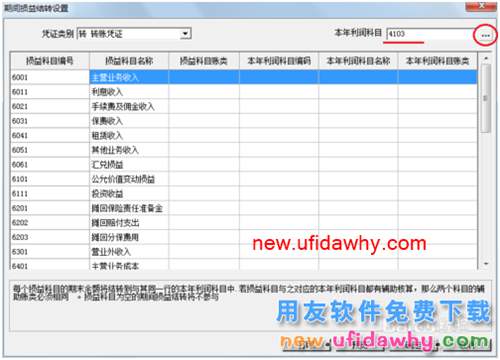 用友U8操作教程：[62]設置期間損益結(jié)轉(zhuǎn)